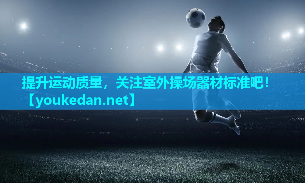 提升运动质量，关注室外操场器材标准吧！