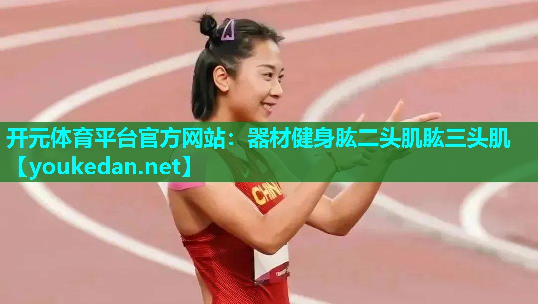 器材健身肱二头肌肱三头肌