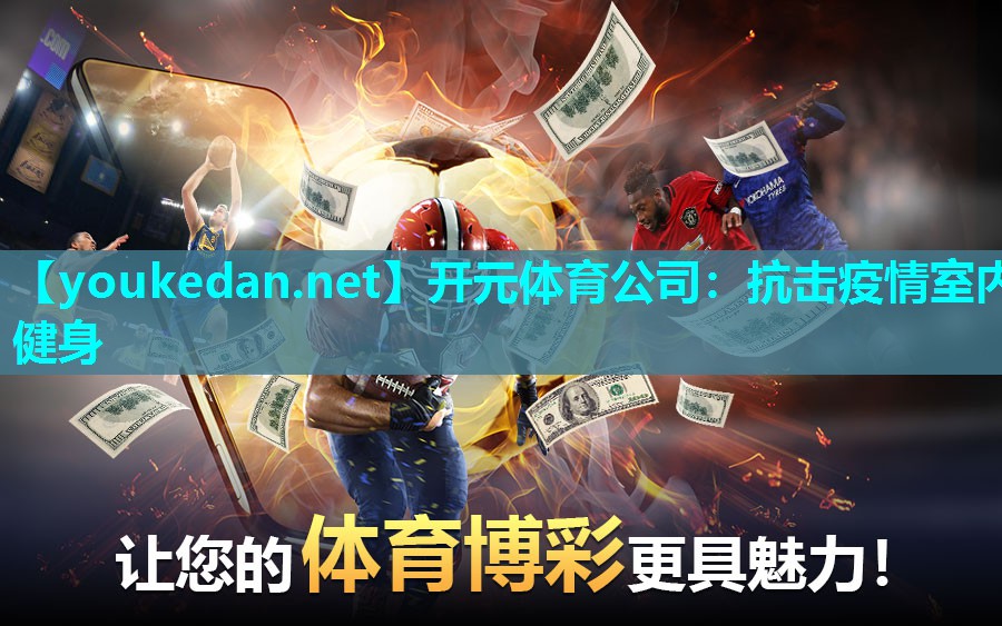 抗击疫情室内健身