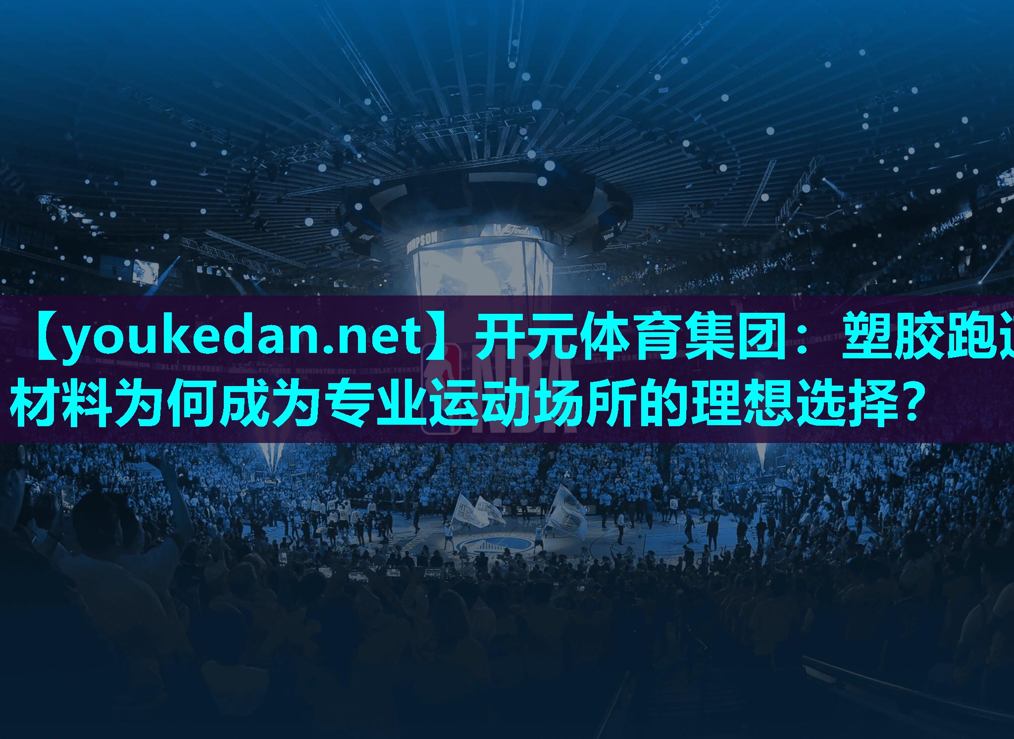 塑胶跑道材料为何成为专业运动场所的理想选择？