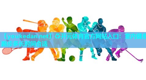 室内健身跑步多长时间合适