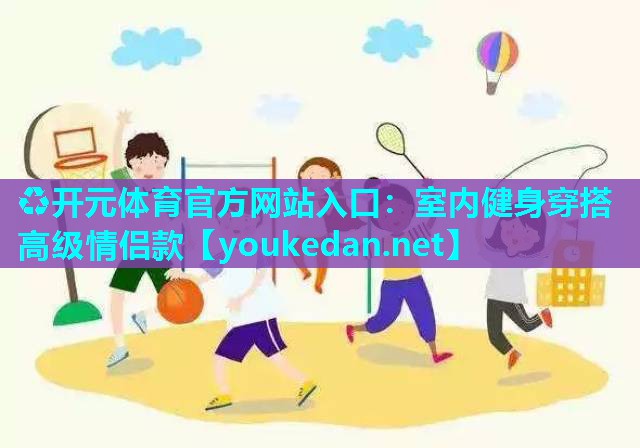 室内健身穿搭高级情侣款