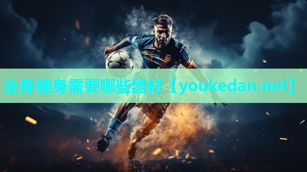 全身健身需要哪些器材
