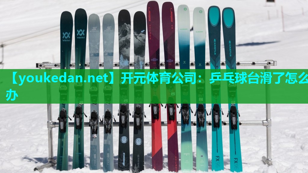 乒乓球台滑了怎么办