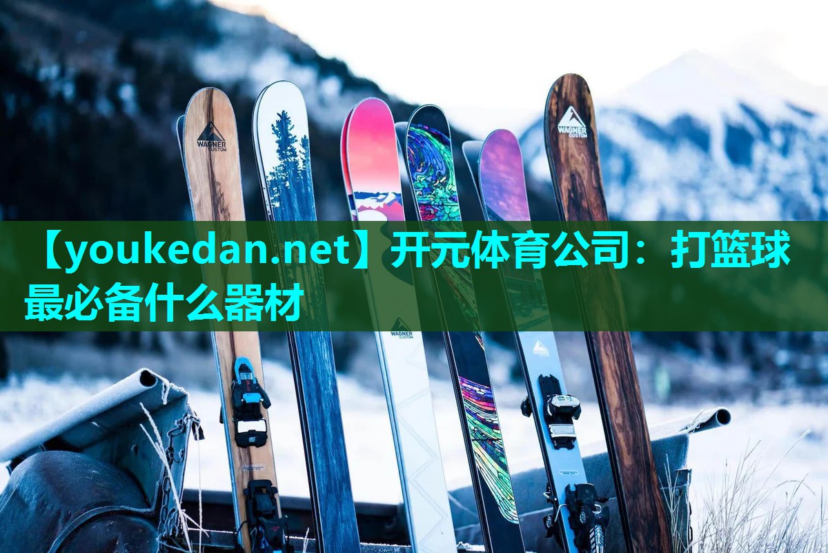 打篮球最必备什么器材