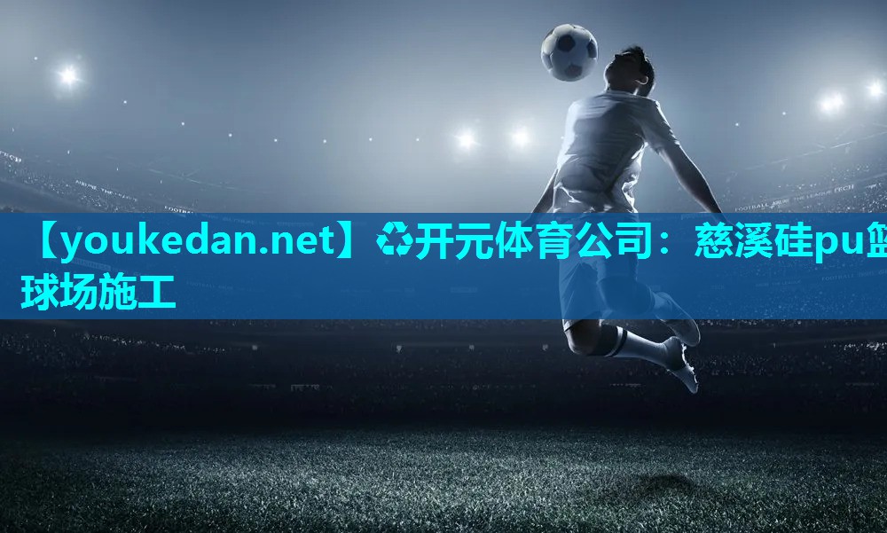 慈溪硅pu篮球场施工