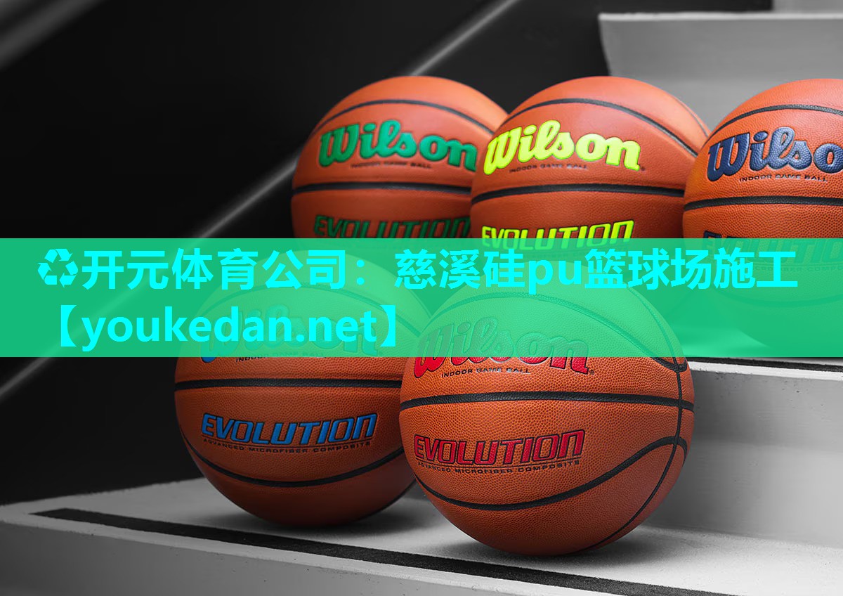 慈溪硅pu篮球场施工