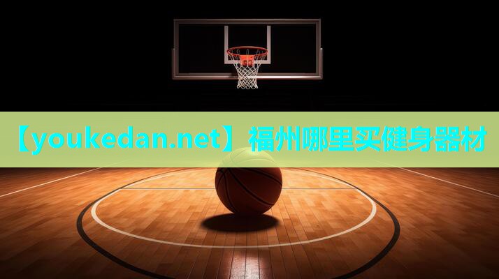 福州哪里买健身器材