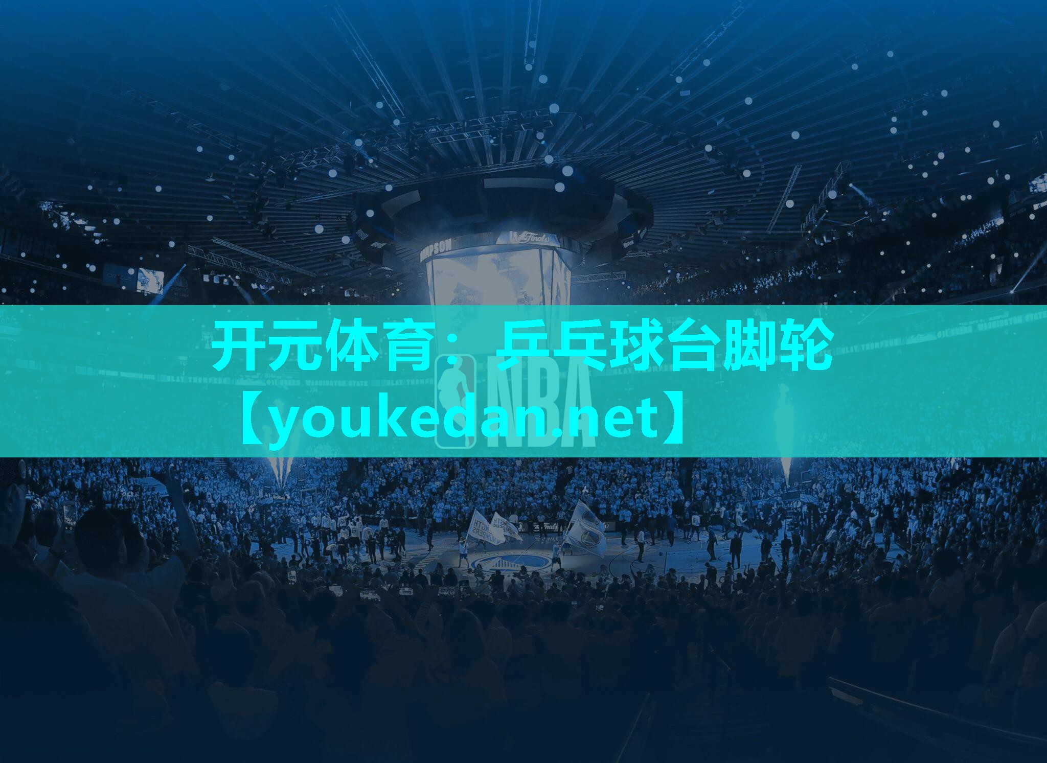 乒乓球台脚轮