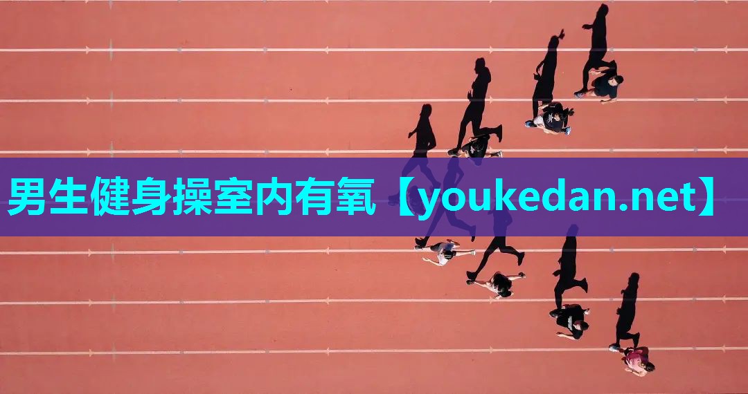 男生健身操室内有氧