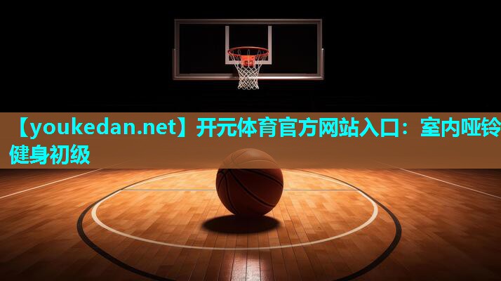 室内哑铃健身初级
