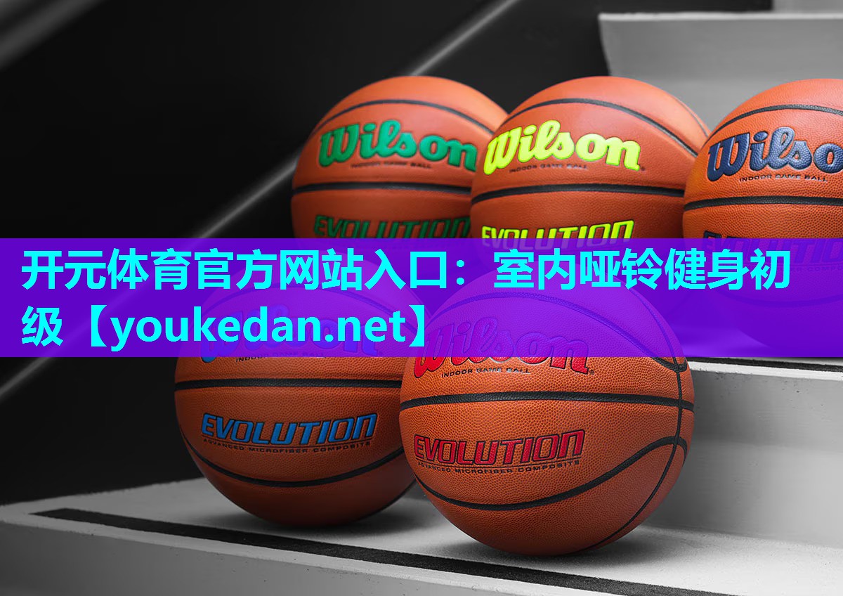 室内哑铃健身初级