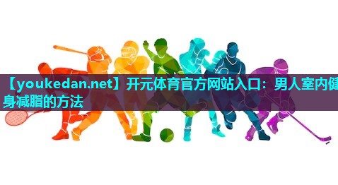 男人室内健身减脂的方法