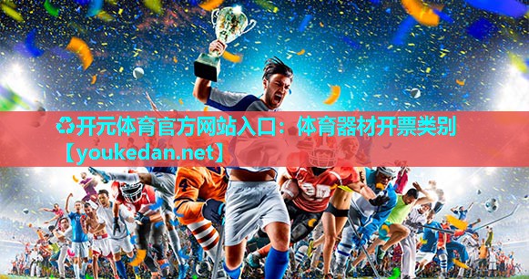 体育器材开票类别