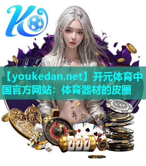 体育器材的皮圈