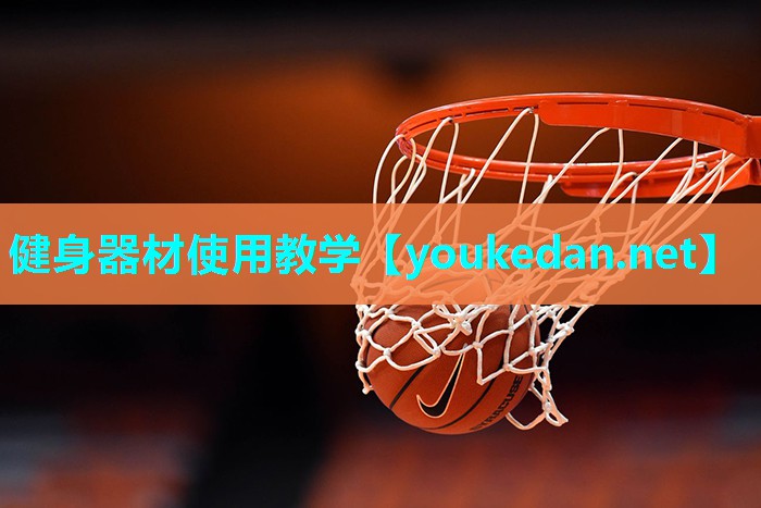 健身器材使用教学