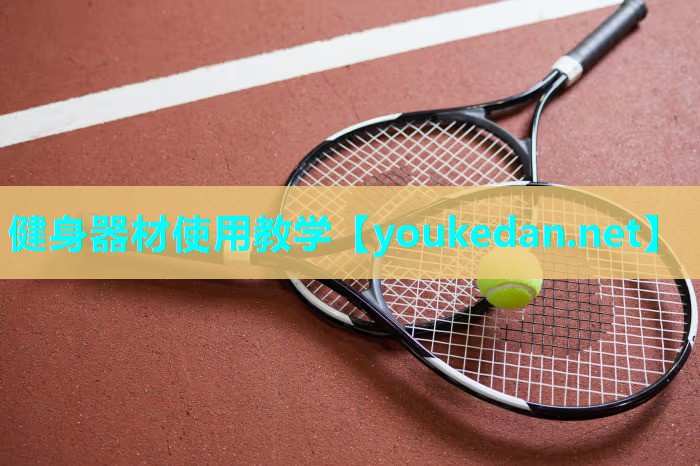 健身器材使用教学