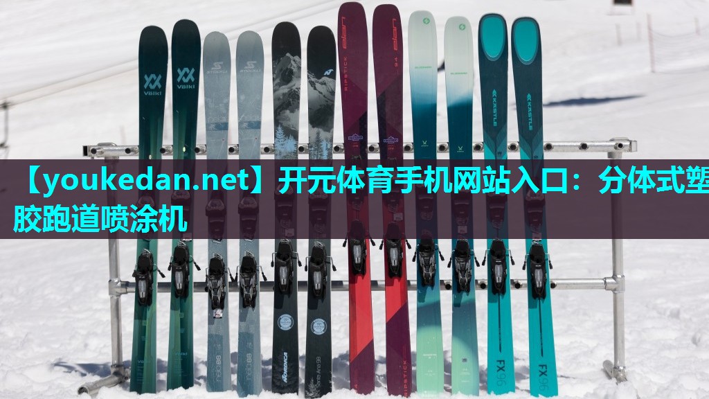 分体式塑胶跑道喷涂机
