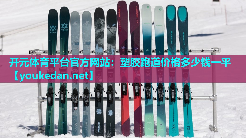 塑胶跑道价格多少钱一平