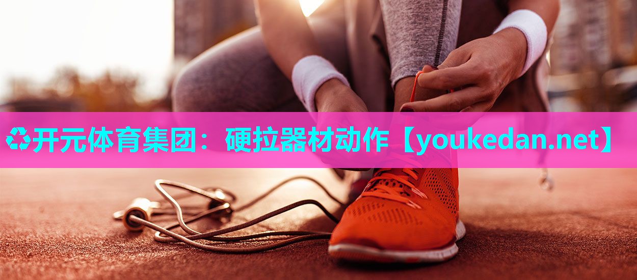 硬拉器材动作