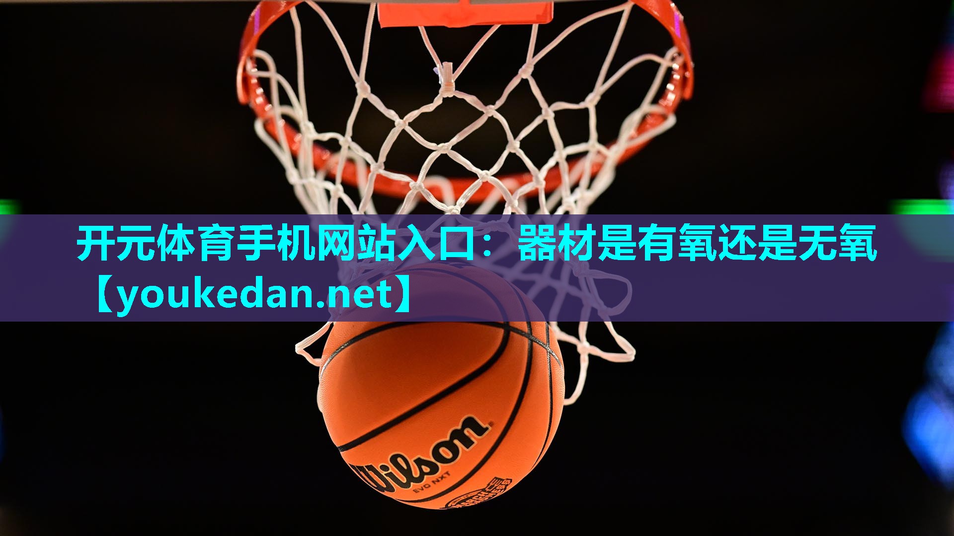 器材是有氧还是无氧