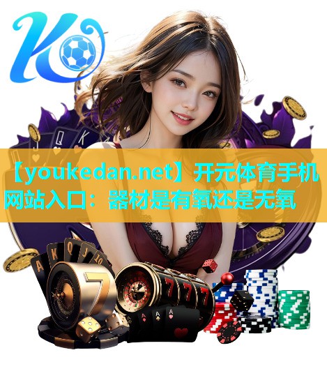 器材是有氧还是无氧