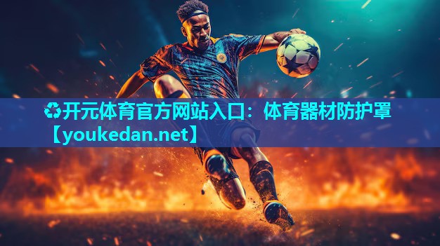 体育器材防护罩