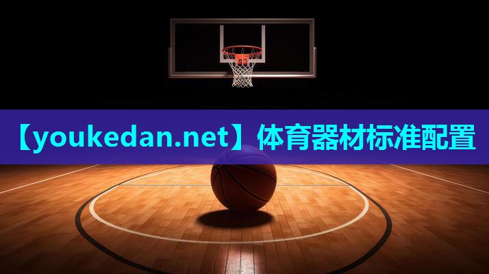 体育器材标准配置