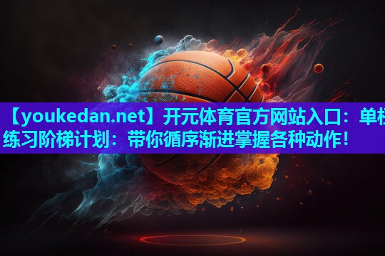 单杠练习阶梯计划：带你循序渐进掌握各种动作！