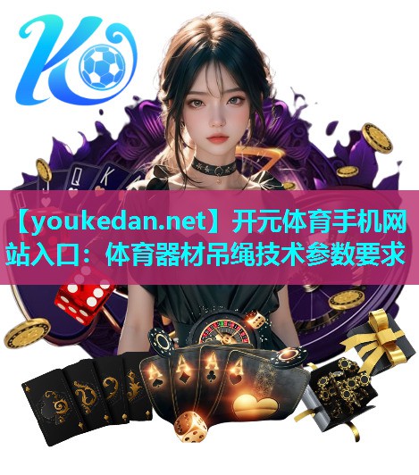 体育器材吊绳技术参数要求