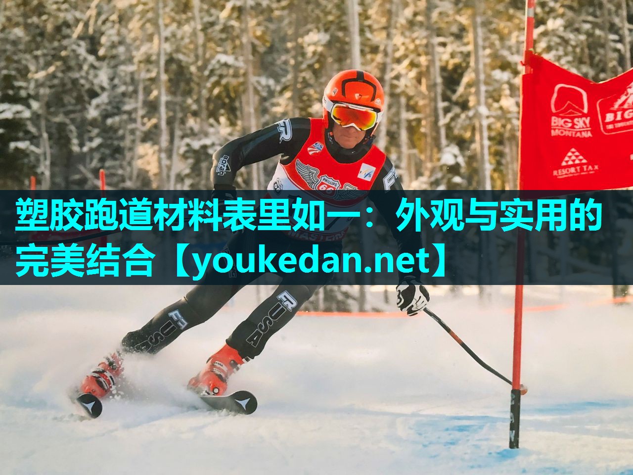 塑胶跑道材料表里如一：外观与实用的完美结合