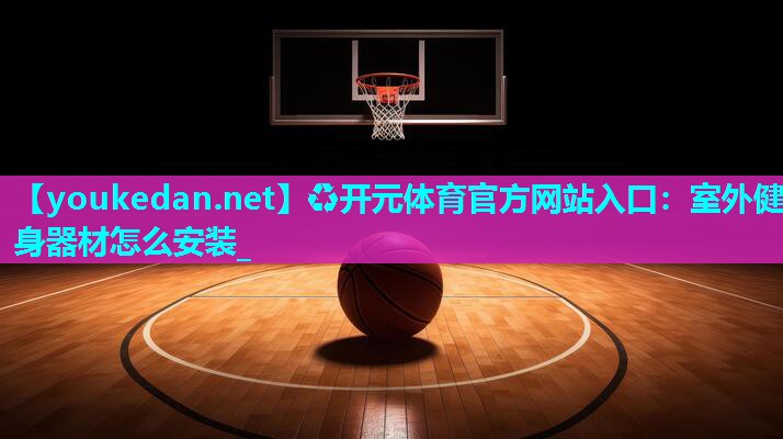 室外健身器材怎么安装_