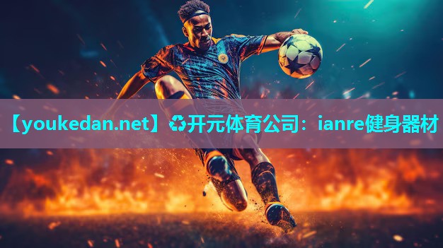 ianre健身器材