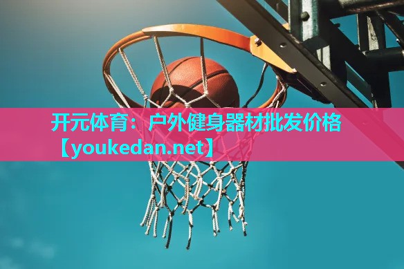 户外健身器材批发价格