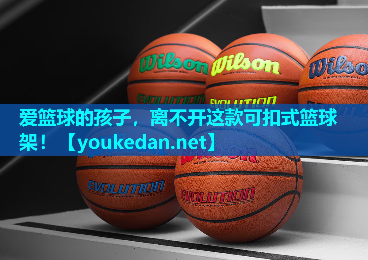 爱篮球的孩子，离不开这款可扣式篮球架！