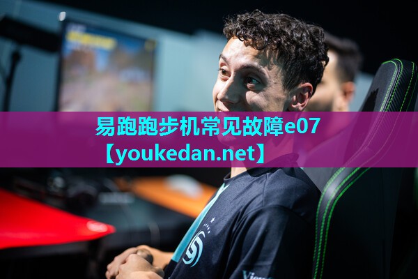 易跑跑步机常见故障e07