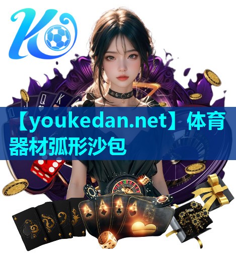 体育器材弧形沙包