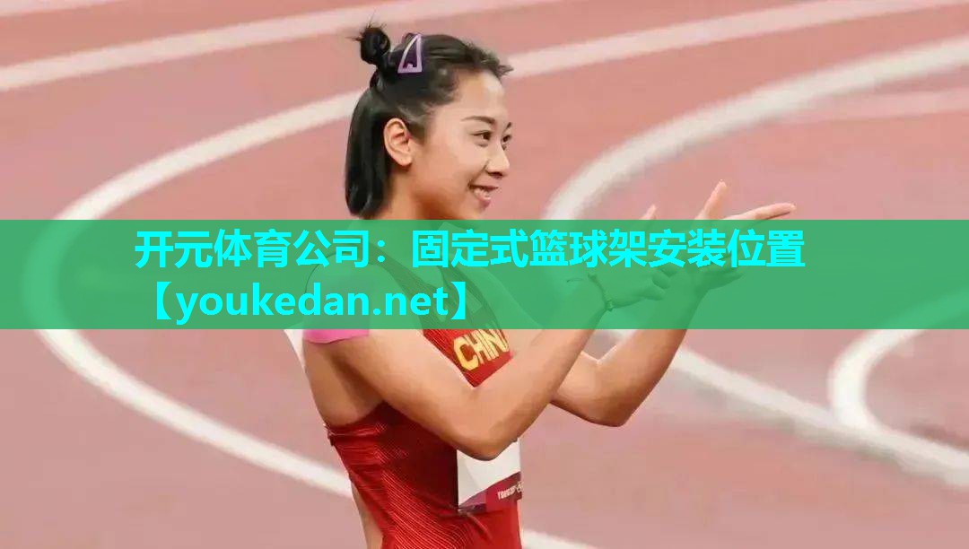 固定式篮球架安装位置