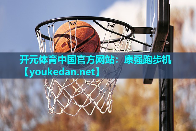 康强跑步机
