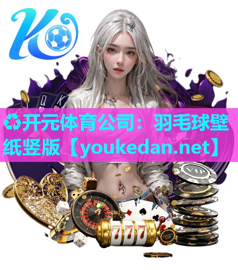 羽毛球壁纸竖版