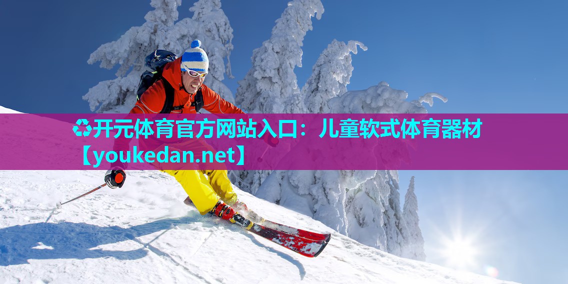 儿童软式体育器材