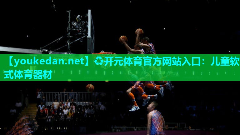 儿童软式体育器材