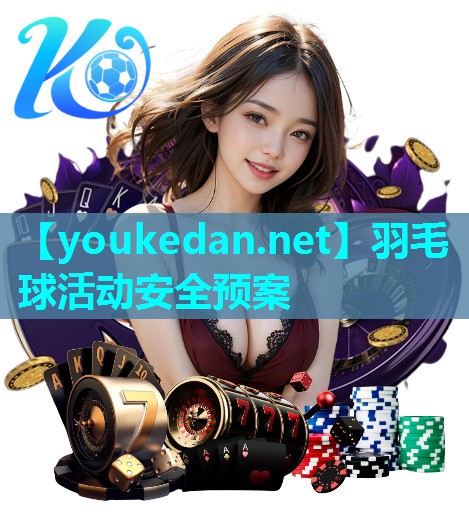 羽毛球活动安全预案