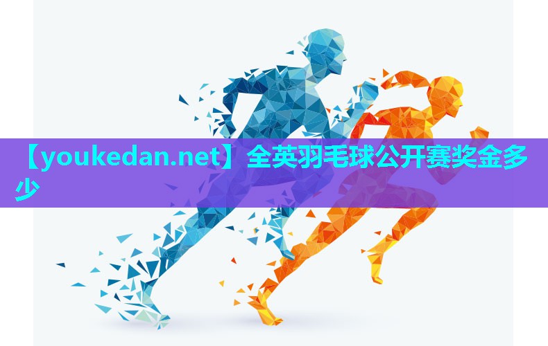 全英羽毛球公开赛奖金多少