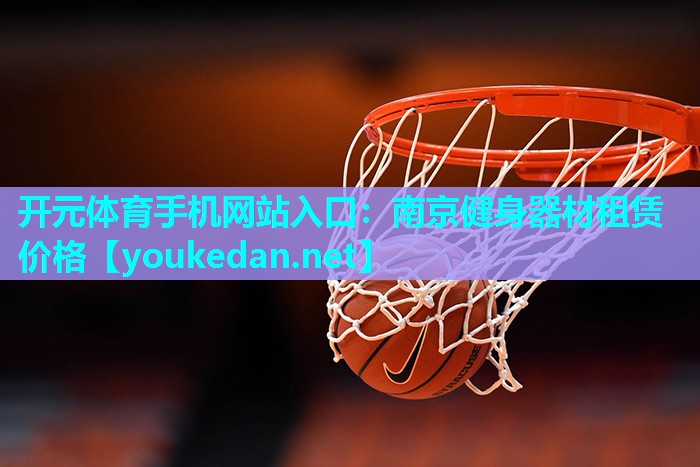 南京健身器材租赁价格