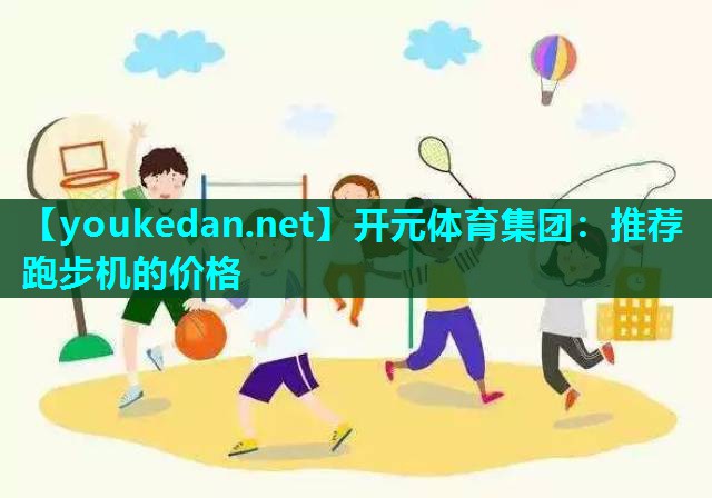 推荐跑步机的价格