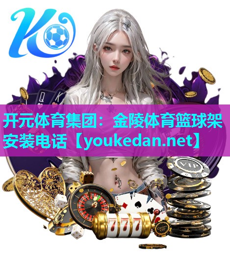 金陵体育篮球架安装电话