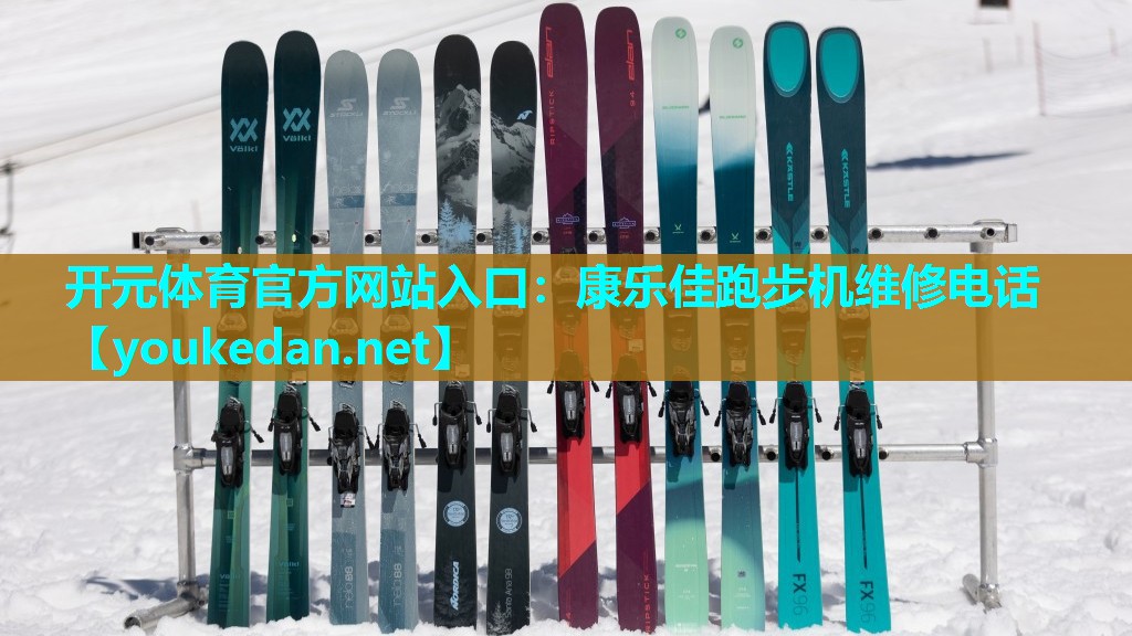 康乐佳跑步机维修电话