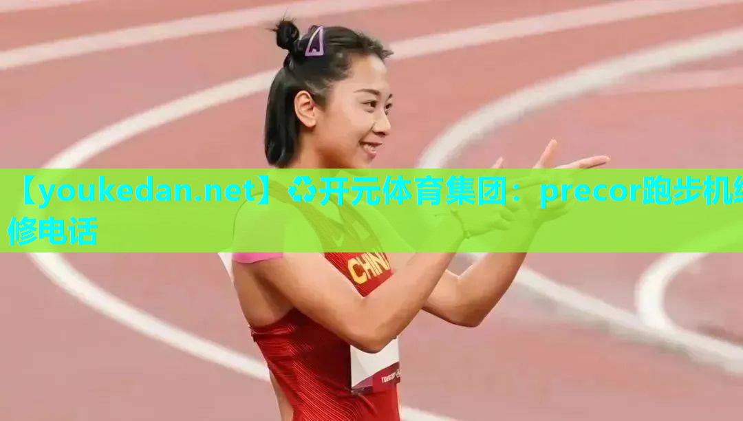 precor跑步机维修电话
