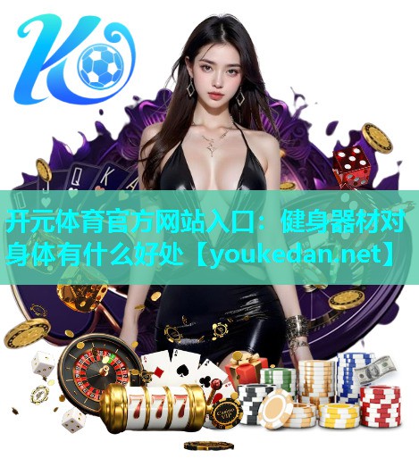 健身器材对身体有什么好处